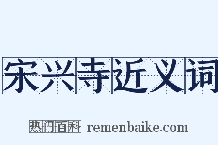 宋兴寺近义词是什么意思的图片
